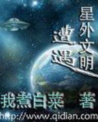 遭遇星外文明怎么办