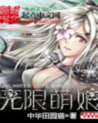 无限萌娘 txt无删改
