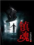 镇魂街白水儿