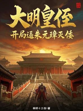 大明开局杀了朱元璋