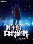 男主的自我修养的