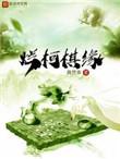 烂柯棋缘计缘的老婆