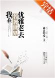 我在名著世界优雅老去341