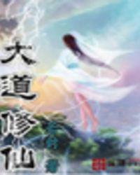 大道修仙兑换码