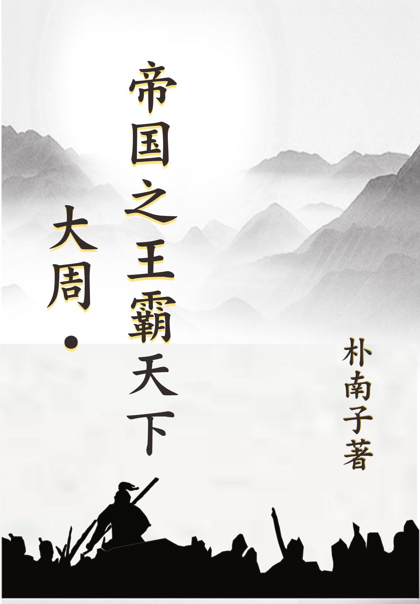 大周武帝