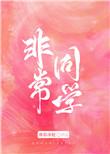 非常同伙电影完整版在线观看