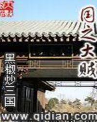 国之大贼为什么断更