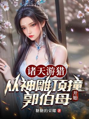 诸天从游戏开始免费阅读