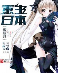 重生日本做监督txt