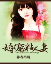 宠婚鲜妻老公太粘人