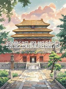 综影视涵