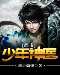都市少年神医 剑走偏锋