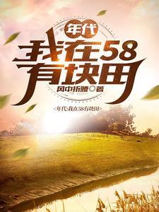 得到空间的我在饥荒年代吃饱穿暖TXT