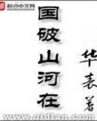 城春草木深的画面