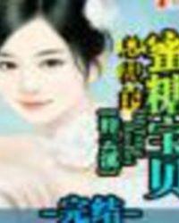 总裁的蜜宠逃妻免费阅读全文