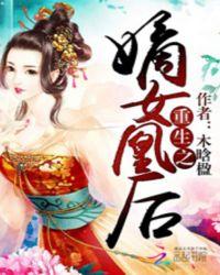 重生之嫡女凰后暗香兔子百度