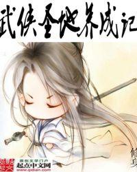 武侠养成类游戏 武侠养成类游戏
