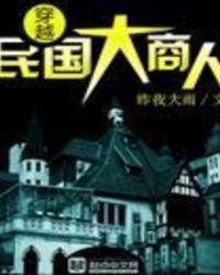 穿越民国大商人的图片