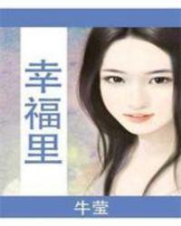 幸福里小区属于哪个街道