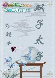 双子太子by蜗牛