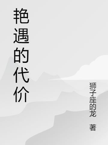 艳遇的代价电影1999