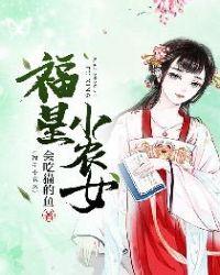 福星小农女全文免费阅读