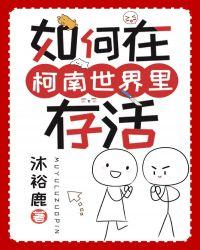 如何在柯南世界里存活沐裕鹿 如何在柯南世界里存活沐裕鹿
