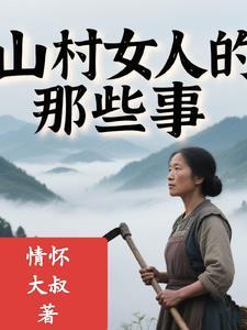 电视剧山村里的女人