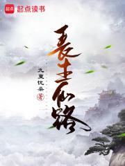 长生仙路境界划分