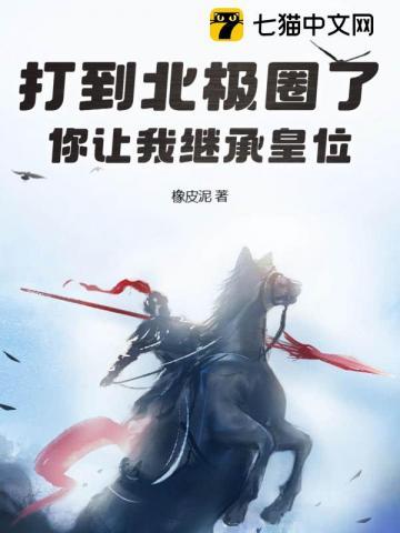 你让我继承皇位?有声书视频