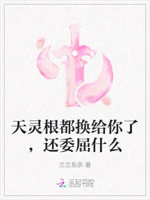 玄幻 天灵根的快乐你想象不到免费 玄幻 天灵根的快乐你想象不到免费