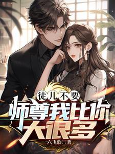 徒儿乖乖站着 徒儿乖乖站着