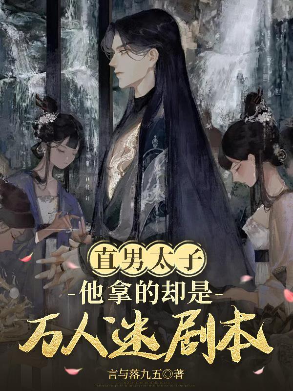 直男太子他拿的却是万人迷剧本好看吗 直男太子他拿的却是万人迷剧本好看吗