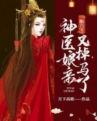 神医娘亲又掉马完结版