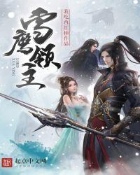 雪鹰领主笔趣阁无弹窗 雪鹰领主笔趣阁无弹窗