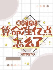 她算命太准 她算命太准