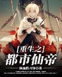 重生之都市仙帝百科 重生之都市仙帝百科