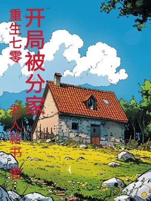 开局被分家丅X丅 开局被分家丅X丅