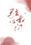 驻我心间殊娓讲的什么 驻我心间殊娓讲的什么