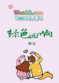 绿色回响免费阅读 绿色回响免费阅读