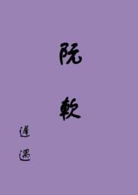 阮软向雾笔趣阁