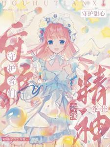 守护甜心女穿成守护蛋