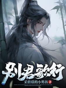 别君赋歌词是什么意思