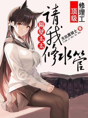 隔壁太太请我修水管的演员
