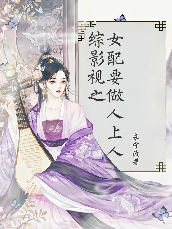 综影视之女配要做人上人全文阅读(长宁渡)_综
