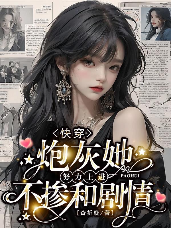 快穿炮灰女配要逆袭
