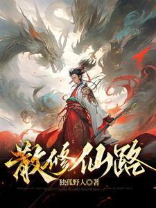 散修修仙传