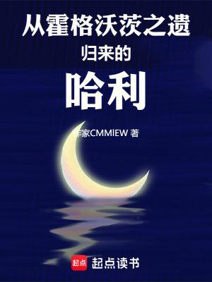 从霍格沃茨开始 从霍格沃茨开始