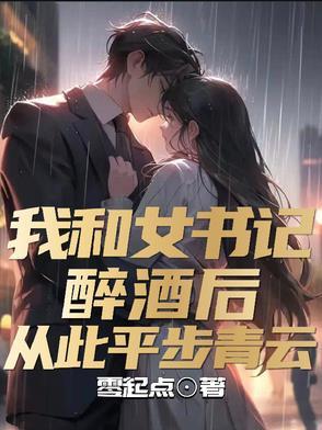 和书记发生关系