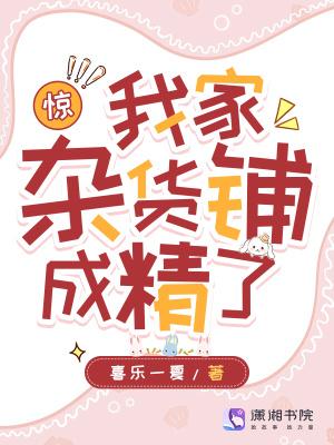 惊我家杂货铺成精了笔趣阁